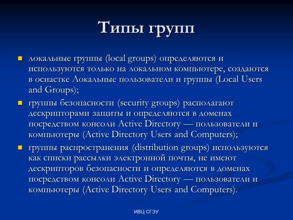 ИВЦ СГЭУ Типы групп локальные группы (local groups) определяются и используют­ся только на локальном